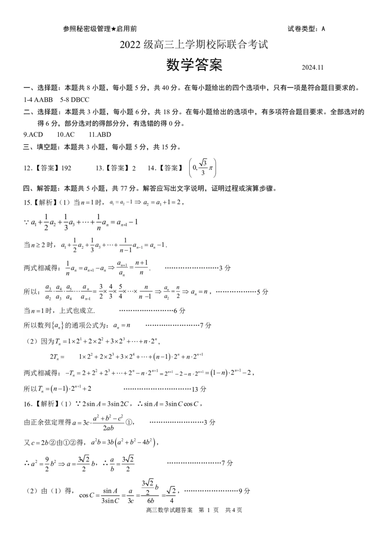 山东省日照市2025届高三上学期11月期中校际联合考试数学答案_2024-2025高三（6-6月题库）_2024年11月试卷_1126山东省日照市2025届高三上学期11月期中校际联合考试