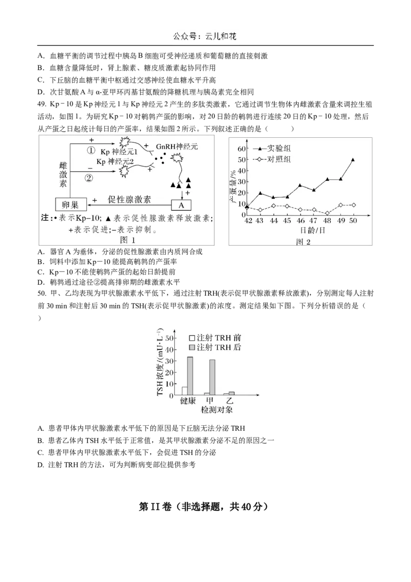 四川省成都市石室中学2024-2025学年高二上学期10月月考试题生物Word版含答案_2024-2025高二（7-7月题库）_2024年10月试卷_1031四川省成都市石室中学2024-2025学年高二上学期10月月考