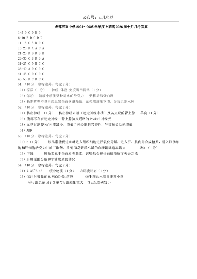 四川省成都市石室中学2024-2025学年高二上学期10月月考试题生物Word版含答案_2024-2025高二（7-7月题库）_2024年10月试卷_1031四川省成都市石室中学2024-2025学年高二上学期10月月考