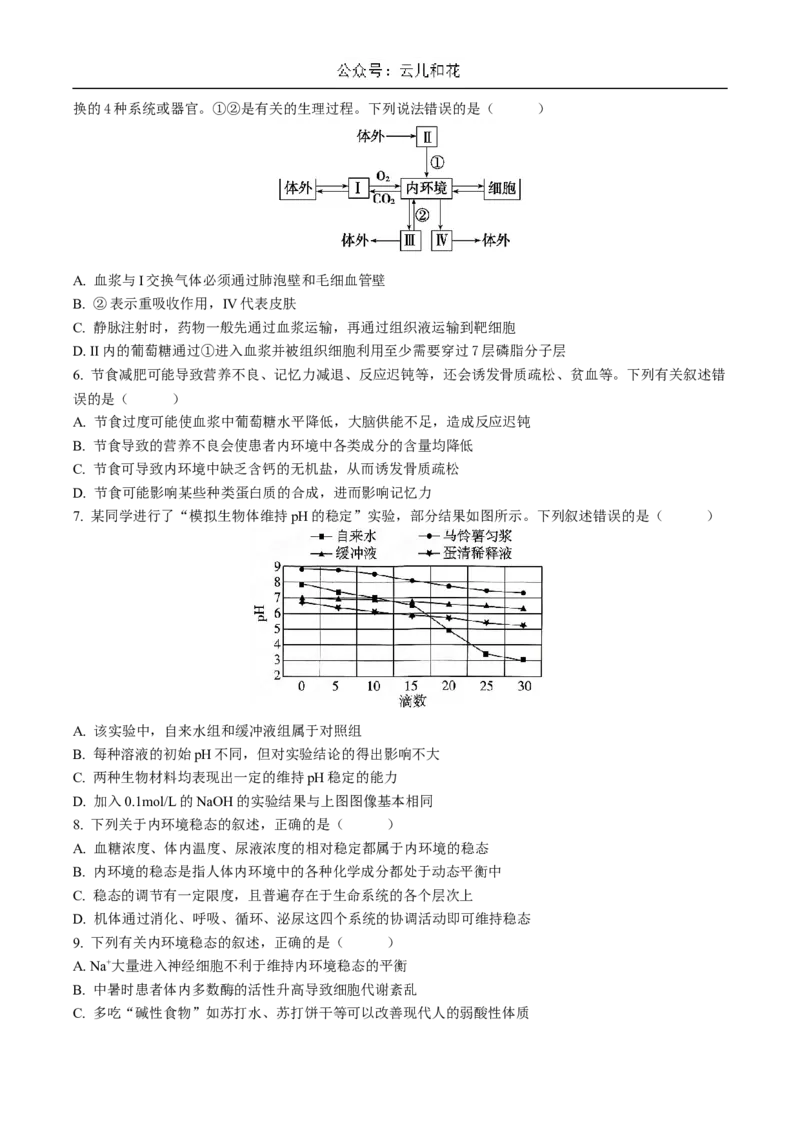 四川省成都市石室中学2024-2025学年高二上学期10月月考试题生物Word版含答案_2024-2025高二（7-7月题库）_2024年10月试卷_1031四川省成都市石室中学2024-2025学年高二上学期10月月考