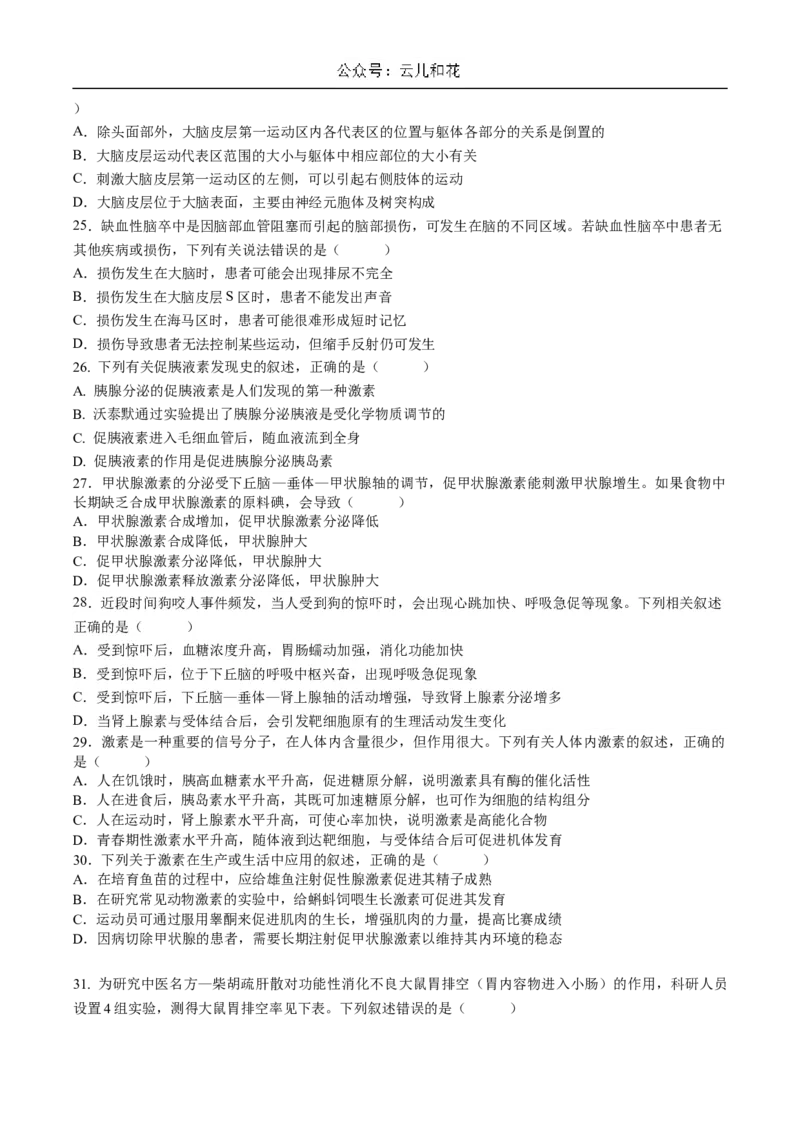 四川省成都市石室中学2024-2025学年高二上学期10月月考试题生物Word版含答案_2024-2025高二（7-7月题库）_2024年10月试卷_1031四川省成都市石室中学2024-2025学年高二上学期10月月考