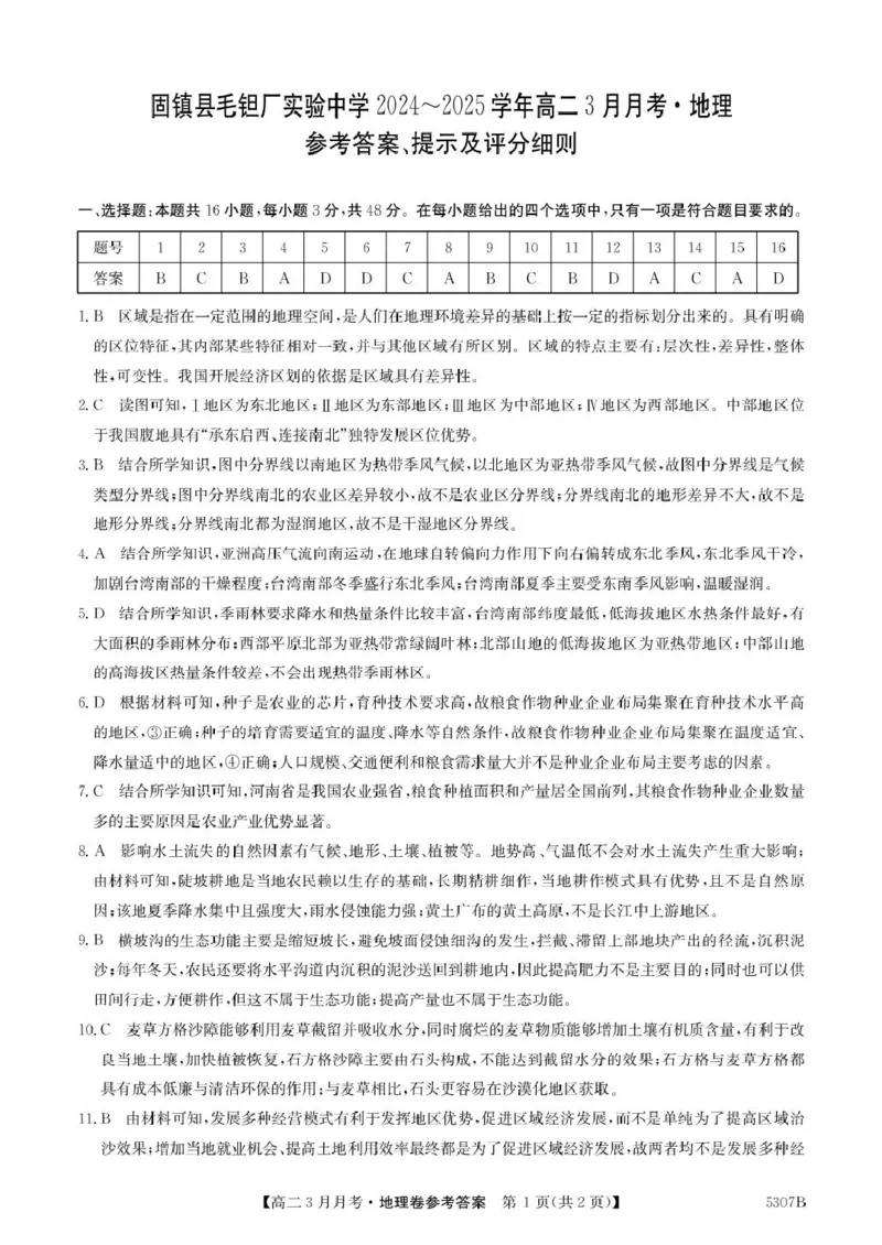 安徽省蚌埠市固镇县固镇县毛钽厂实验中学2024-2025学年高二下学期3月月考地理试卷参考答案_2024-2025高二（7-7月题库）_2025年03月试卷
