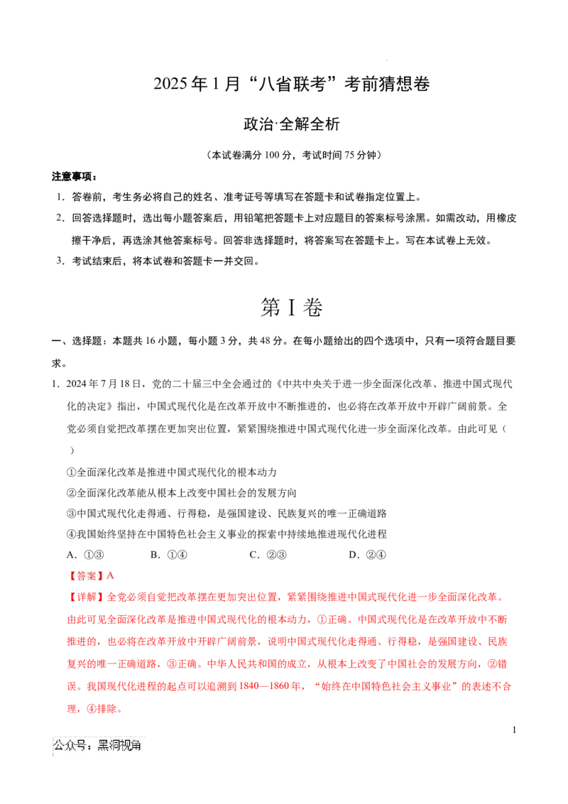 政治考前猜想卷01（全解全析）_2024-2025高三（6-6月题库）_2024年12月试卷_12072025届&ldquo;八省联考&rdquo;考前猜想卷_政治01（16+4模式）-2025年1月&ldquo;八省联考&rdquo;考前猜想卷