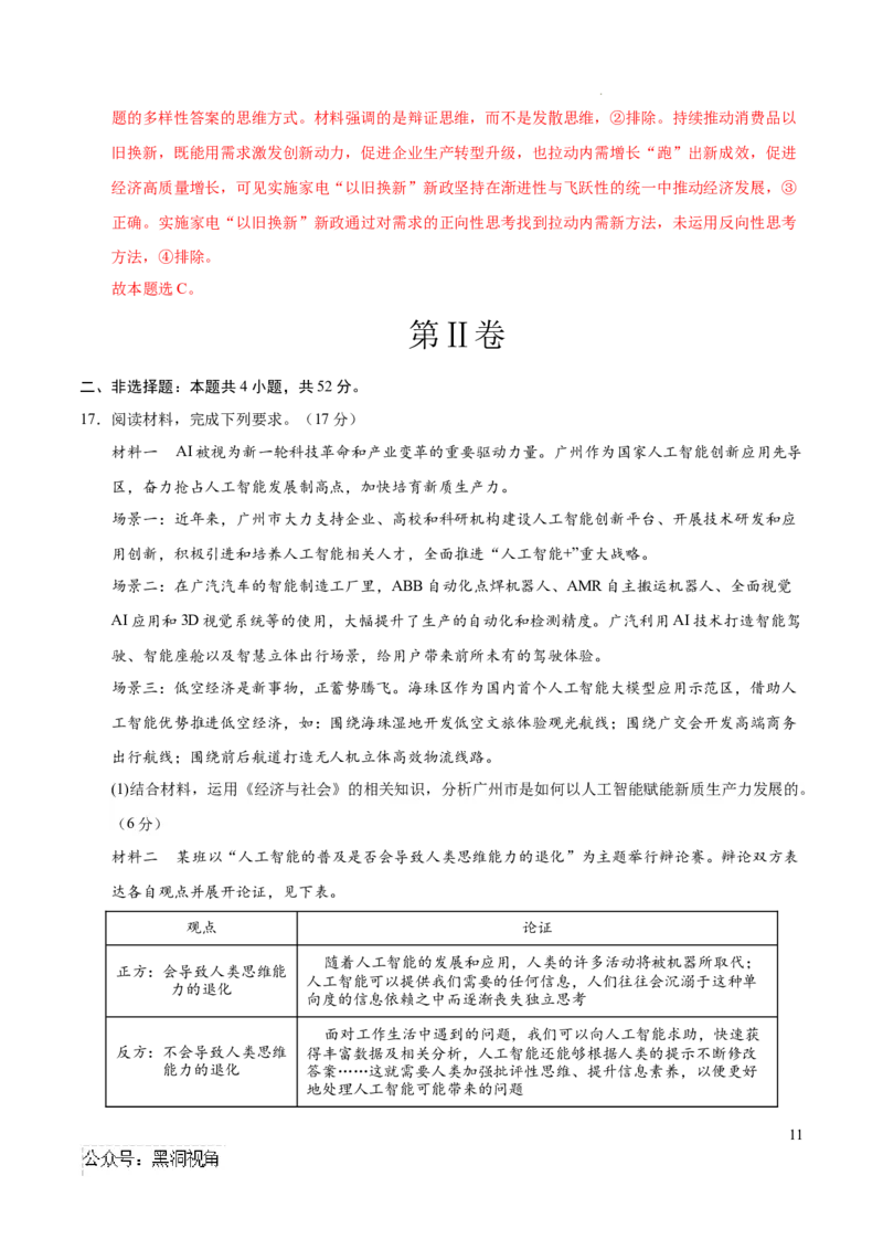 政治考前猜想卷01（全解全析）_2024-2025高三（6-6月题库）_2024年12月试卷_12072025届&ldquo;八省联考&rdquo;考前猜想卷_政治01（16+4模式）-2025年1月&ldquo;八省联考&rdquo;考前猜想卷