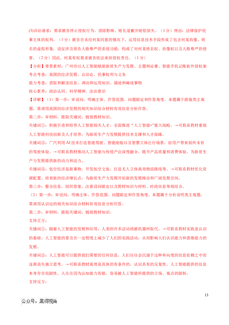 政治考前猜想卷01（全解全析）_2024-2025高三（6-6月题库）_2024年12月试卷_12072025届&ldquo;八省联考&rdquo;考前猜想卷_政治01（16+4模式）-2025年1月&ldquo;八省联考&rdquo;考前猜想卷