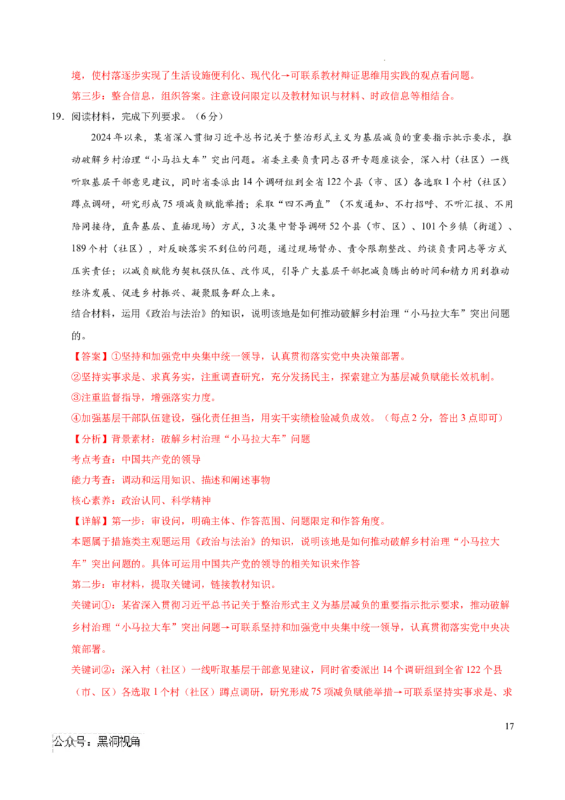 政治考前猜想卷01（全解全析）_2024-2025高三（6-6月题库）_2024年12月试卷_12072025届&ldquo;八省联考&rdquo;考前猜想卷_政治01（16+4模式）-2025年1月&ldquo;八省联考&rdquo;考前猜想卷