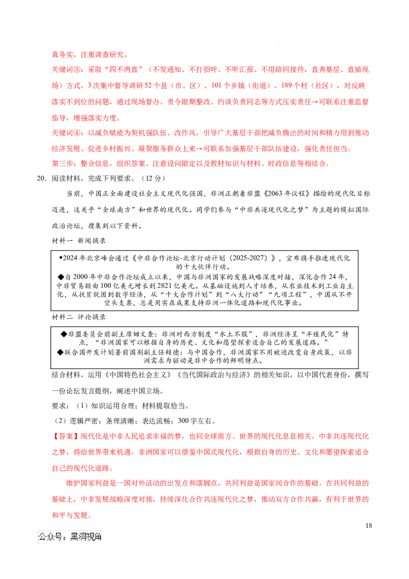 政治考前猜想卷01（全解全析）_2024-2025高三（6-6月题库）_2024年12月试卷_12072025届&ldquo;八省联考&rdquo;考前猜想卷_政治01（16+4模式）-2025年1月&ldquo;八省联考&rdquo;考前猜想卷