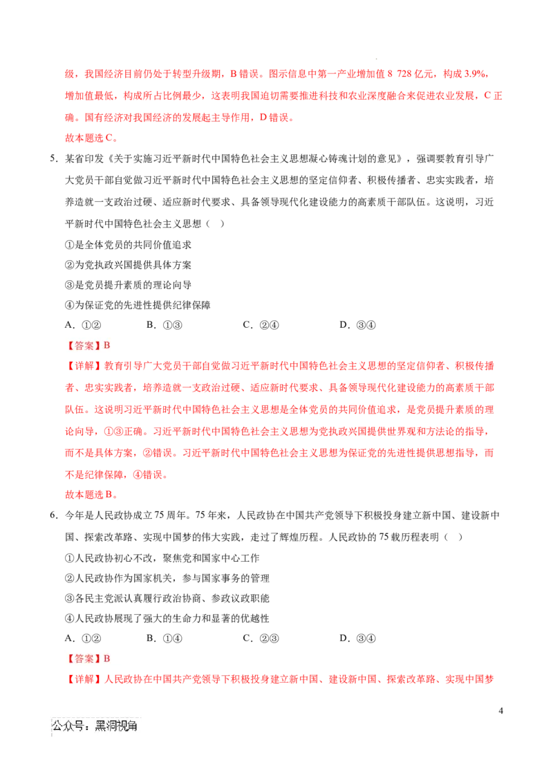 政治考前猜想卷01（全解全析）_2024-2025高三（6-6月题库）_2024年12月试卷_12072025届&ldquo;八省联考&rdquo;考前猜想卷_政治01（16+4模式）-2025年1月&ldquo;八省联考&rdquo;考前猜想卷