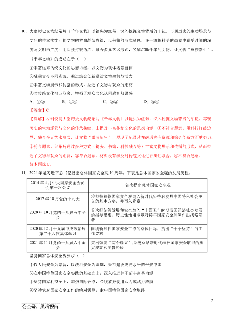 政治考前猜想卷01（全解全析）_2024-2025高三（6-6月题库）_2024年12月试卷_12072025届&ldquo;八省联考&rdquo;考前猜想卷_政治01（16+4模式）-2025年1月&ldquo;八省联考&rdquo;考前猜想卷