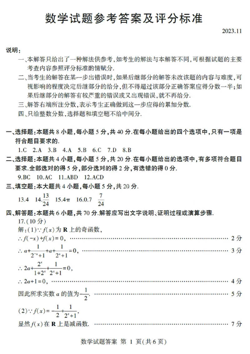 山东省临沂市2024届高三11月教学质量检测考试数学答案(1)_2023年11月_01每日更新_23号_2024届山东省临沂市高三11月教学质量检测考试