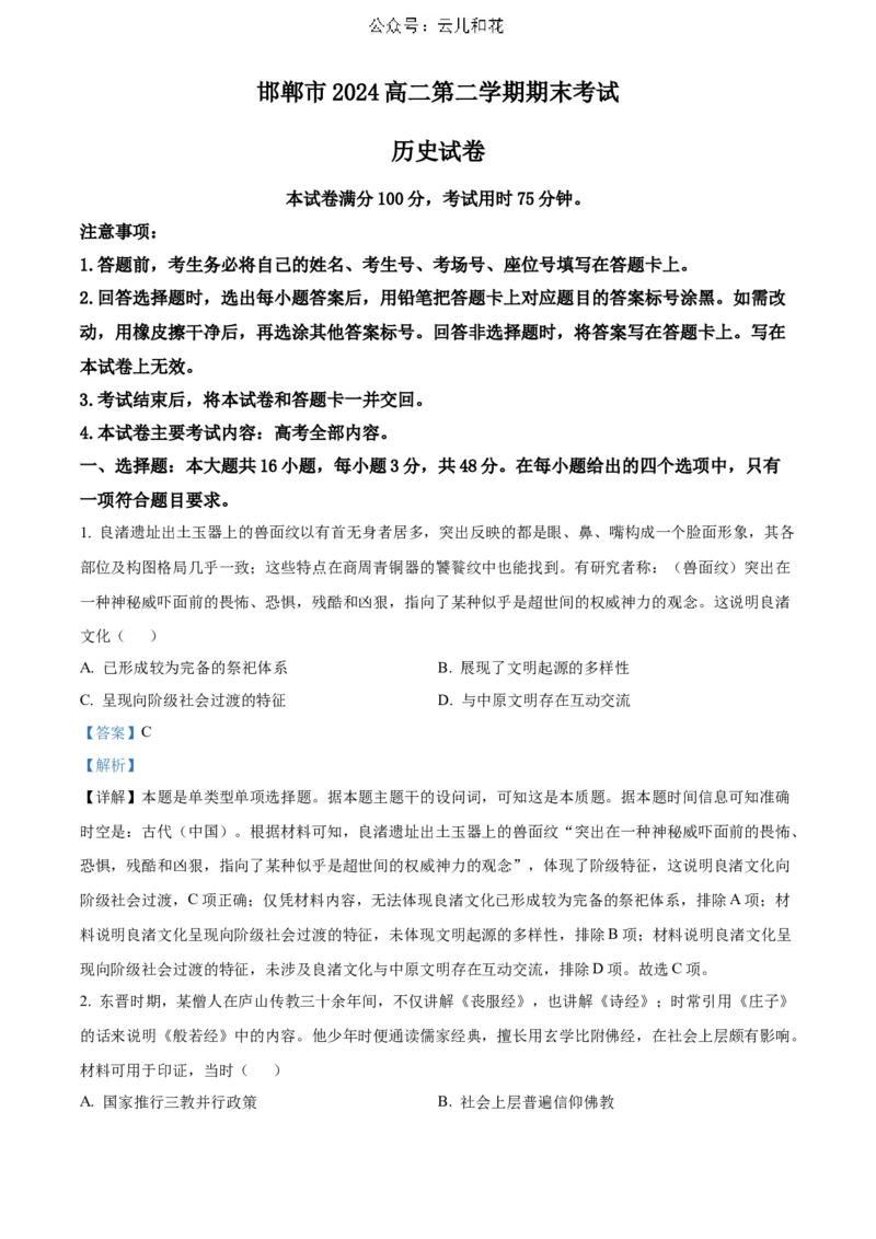 河北省邯郸市2023-2024学年高二第二(下)学期期末考试+历史答案_2024-2025高二（7-7月题库）_2024年07月试卷_0712河北省邯郸市2023-2024学年高二第二(下)学期期末考试