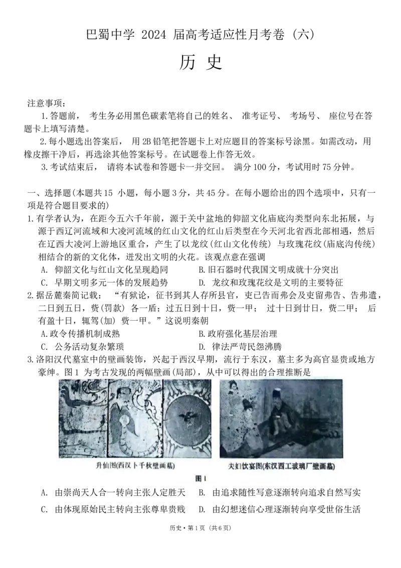 重庆市巴蜀中学2023-2024学年高三下2月月考历史试题_2024年2月_01每日更新_22号_2024届重庆市巴蜀中学高考适应性月考卷(六)_重庆市巴蜀中学2024届高考适应性月考卷(六)历史