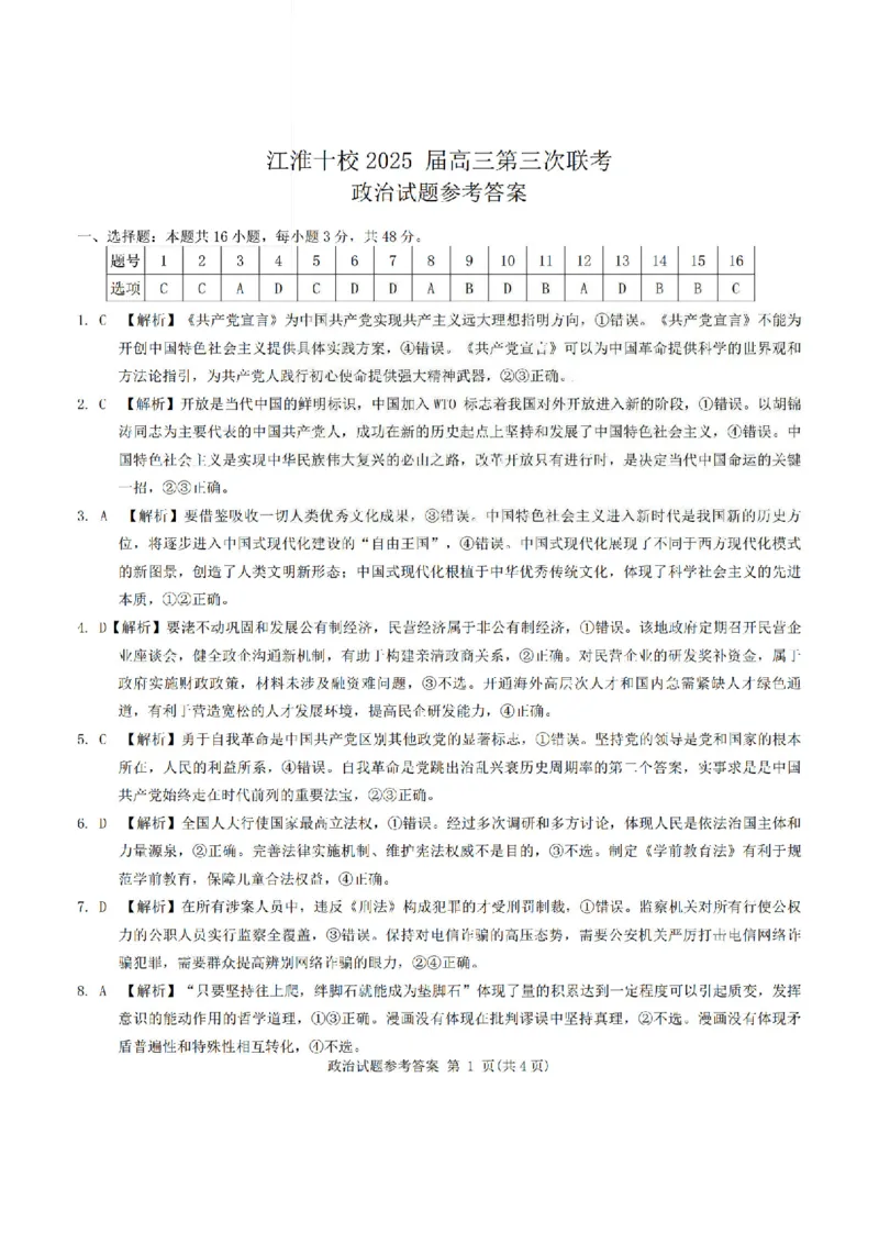 政治答案_2024-2026高三（6-6月题库）_2025年04月试卷_04222025届安徽省江淮十校高三下学期第三次联考（安庆4月联考）（全科）_安徽省江淮十校2025届高三下学期第三次联考（三模）政治