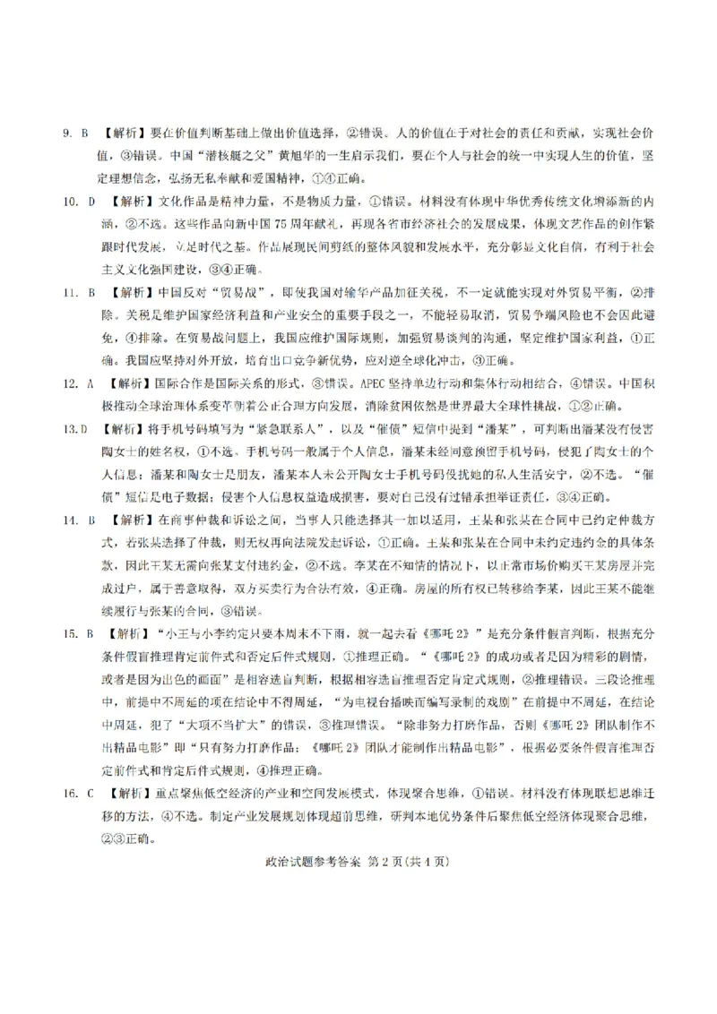 政治答案_2024-2026高三（6-6月题库）_2025年04月试卷_04222025届安徽省江淮十校高三下学期第三次联考（安庆4月联考）（全科）_安徽省江淮十校2025届高三下学期第三次联考（三模）政治