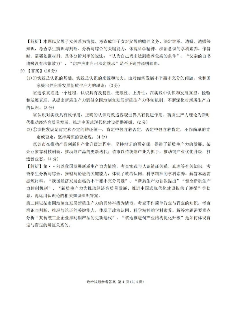 政治答案_2024-2026高三（6-6月题库）_2025年04月试卷_04222025届安徽省江淮十校高三下学期第三次联考（安庆4月联考）（全科）_安徽省江淮十校2025届高三下学期第三次联考（三模）政治