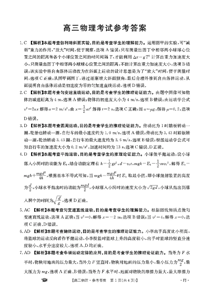 高三物理考试参考答案FJ(1)_2023年11月_0211月合集_2024届福建省高三11月金太阳联考(24-120C)_福建省2024届高三11月金太阳联考(24-120C)物理