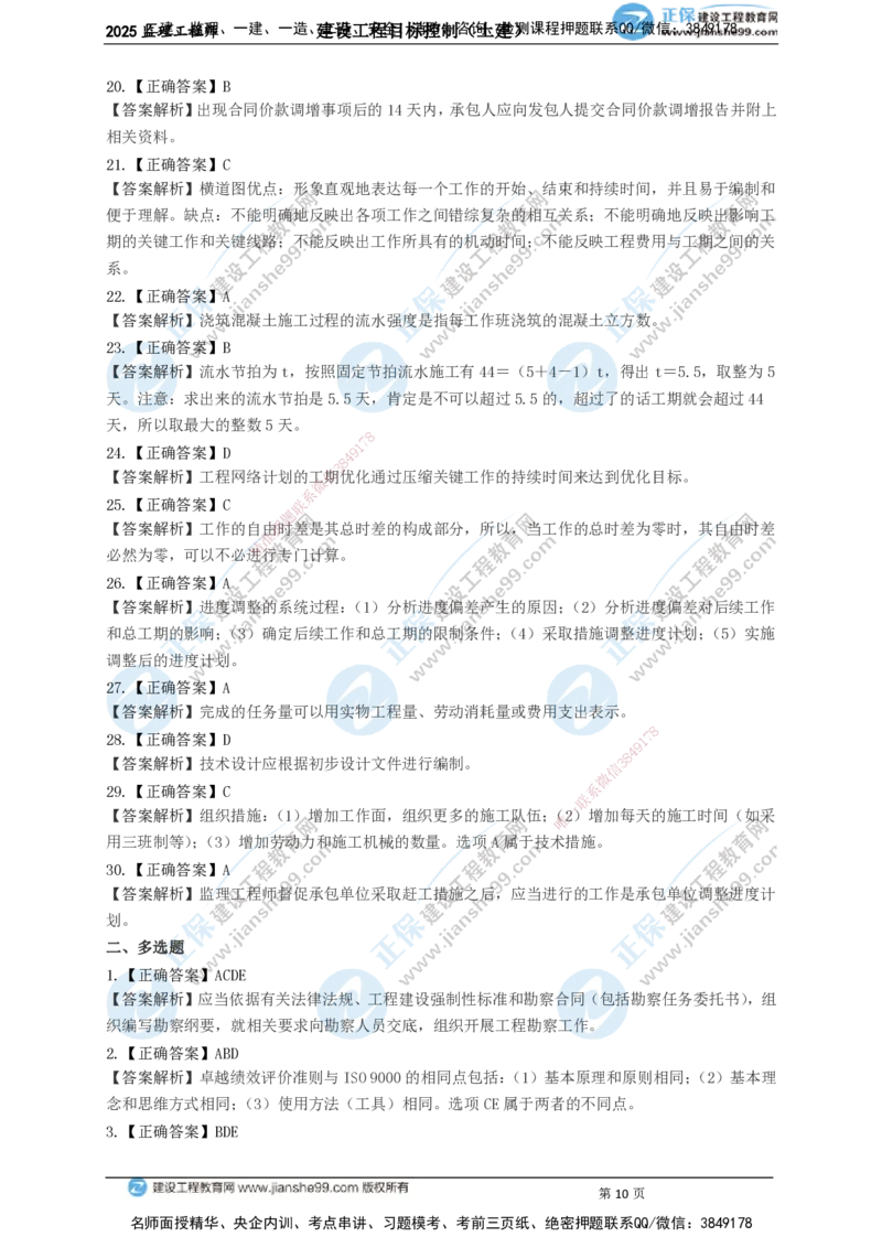 JG-土建控制-关键50题_监理工程师_2025监理工程师_2025年监理工程师SVIP_2025年监理土建控制SVIP_05-考前密训✿央企特训✿机构普押_09-控制《关键50题》JG