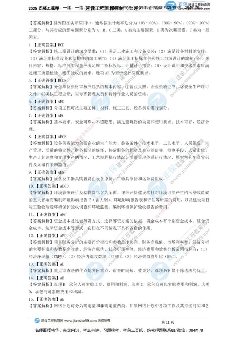 JG-土建控制-关键50题_监理工程师_2025监理工程师_2025年监理工程师SVIP_2025年监理土建控制SVIP_05-考前密训✿央企特训✿机构普押_09-控制《关键50题》JG