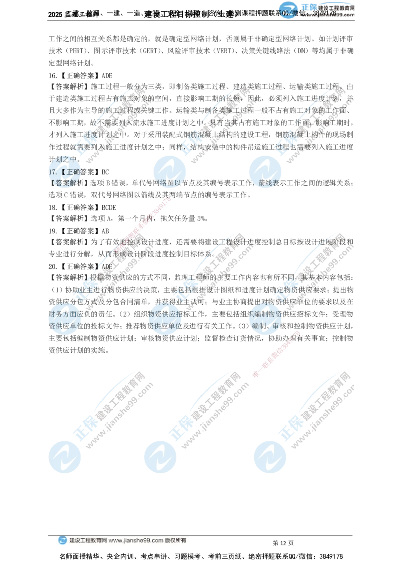 JG-土建控制-关键50题_监理工程师_2025监理工程师_2025年监理工程师SVIP_2025年监理土建控制SVIP_05-考前密训✿央企特训✿机构普押_09-控制《关键50题》JG