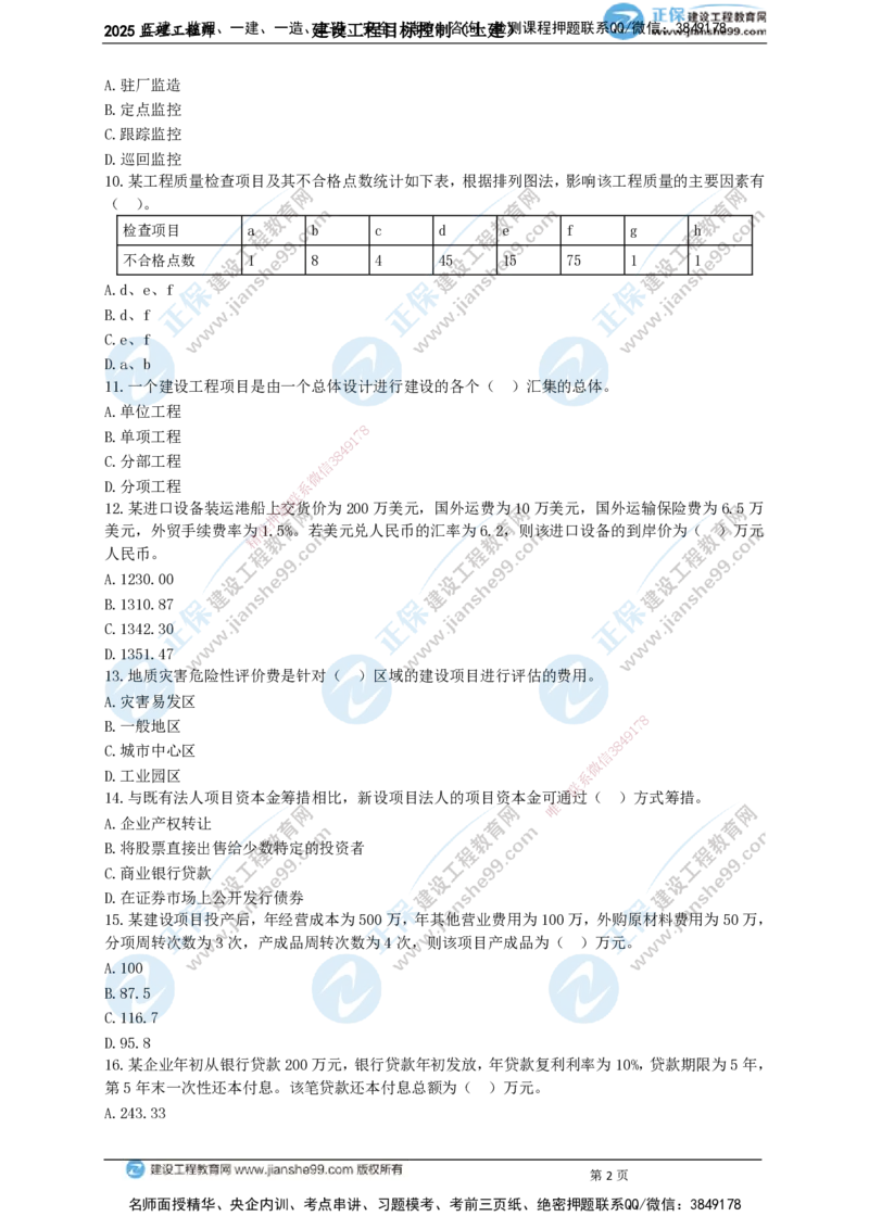 JG-土建控制-关键50题_监理工程师_2025监理工程师_2025年监理工程师SVIP_2025年监理土建控制SVIP_05-考前密训✿央企特训✿机构普押_09-控制《关键50题》JG