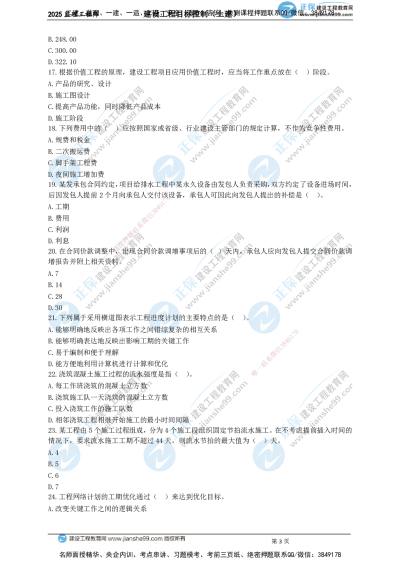 JG-土建控制-关键50题_监理工程师_2025监理工程师_2025年监理工程师SVIP_2025年监理土建控制SVIP_05-考前密训✿央企特训✿机构普押_09-控制《关键50题》JG