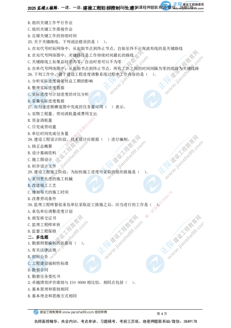 JG-土建控制-关键50题_监理工程师_2025监理工程师_2025年监理工程师SVIP_2025年监理土建控制SVIP_05-考前密训✿央企特训✿机构普押_09-控制《关键50题》JG