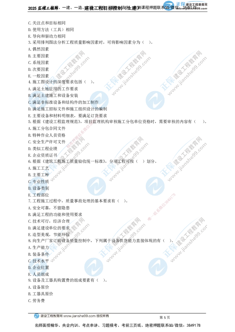 JG-土建控制-关键50题_监理工程师_2025监理工程师_2025年监理工程师SVIP_2025年监理土建控制SVIP_05-考前密训✿央企特训✿机构普押_09-控制《关键50题》JG