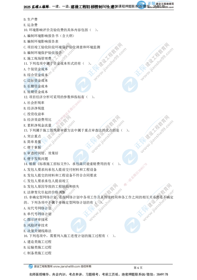 JG-土建控制-关键50题_监理工程师_2025监理工程师_2025年监理工程师SVIP_2025年监理土建控制SVIP_05-考前密训✿央企特训✿机构普押_09-控制《关键50题》JG