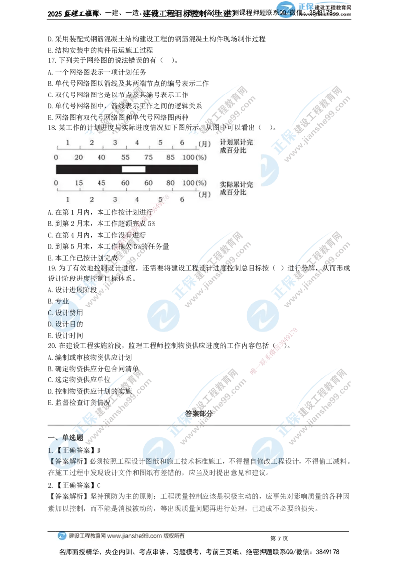 JG-土建控制-关键50题_监理工程师_2025监理工程师_2025年监理工程师SVIP_2025年监理土建控制SVIP_05-考前密训✿央企特训✿机构普押_09-控制《关键50题》JG