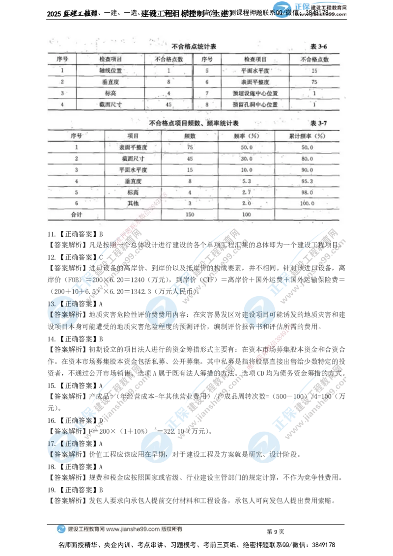 JG-土建控制-关键50题_监理工程师_2025监理工程师_2025年监理工程师SVIP_2025年监理土建控制SVIP_05-考前密训✿央企特训✿机构普押_09-控制《关键50题》JG