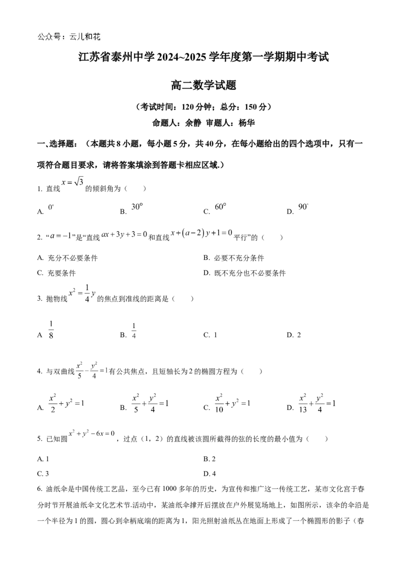 江苏省泰州中学2024-2025学年高二上学期11月期中考试数学Word版含解析_2024-2025高二（7-7月题库）_2024年11月试卷_1119江苏省泰州中学2024-2025学年高二上学期11月期中考试