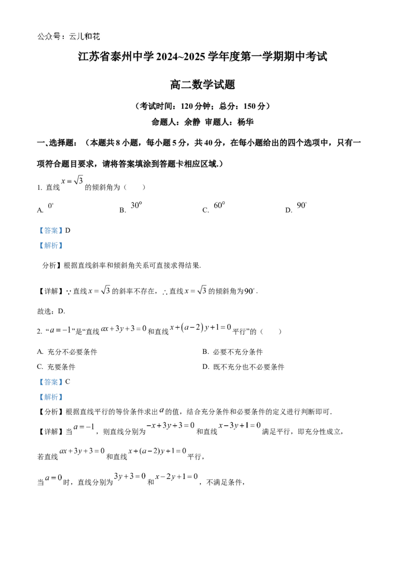 江苏省泰州中学2024-2025学年高二上学期11月期中考试数学Word版含解析_2024-2025高二（7-7月题库）_2024年11月试卷_1119江苏省泰州中学2024-2025学年高二上学期11月期中考试