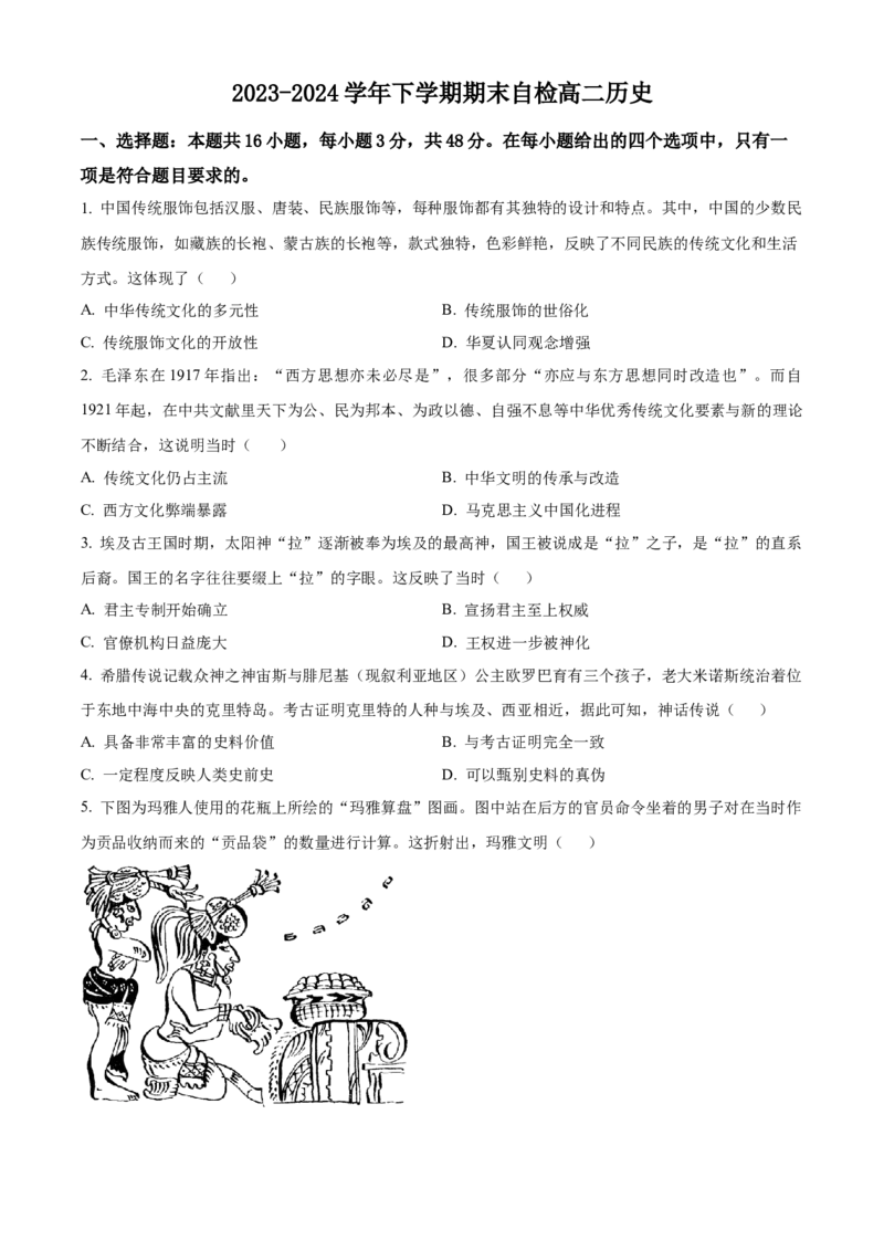 湖南省益阳市安化县两校联考2023-2024学年高二下学期期末历史试题（原卷版）_2024-2025高二（7-7月题库）_2024年07月试卷_0730湖南省益阳市安化县两校联考2023-2024学年高二下学期7月期末