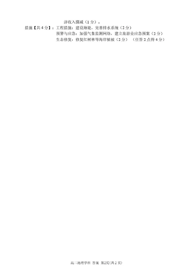 浙江省丽水市发展共同体2024-2025学年高二下学期4月期中联考地理试卷（PDF版，含答案）_2024-2025高二（7-7月题库）_2025年04月试卷(1)