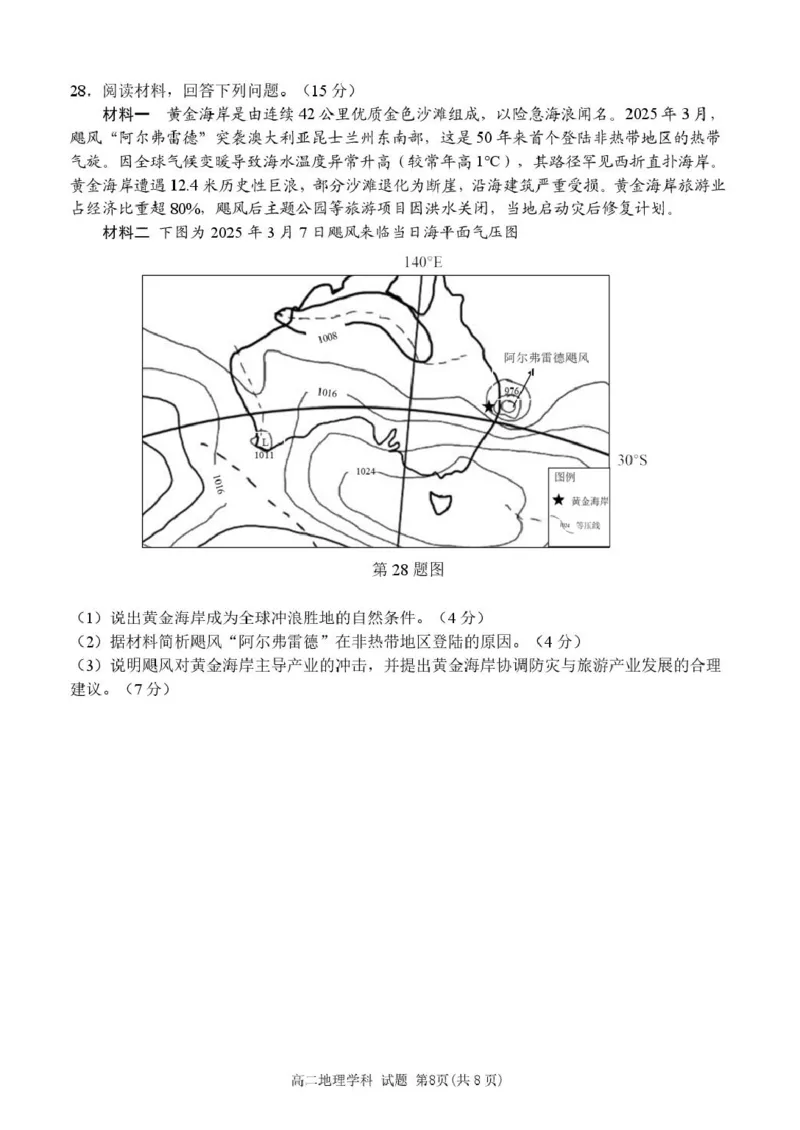 浙江省丽水市发展共同体2024-2025学年高二下学期4月期中联考地理试卷（PDF版，含答案）_2024-2025高二（7-7月题库）_2025年04月试卷(1)