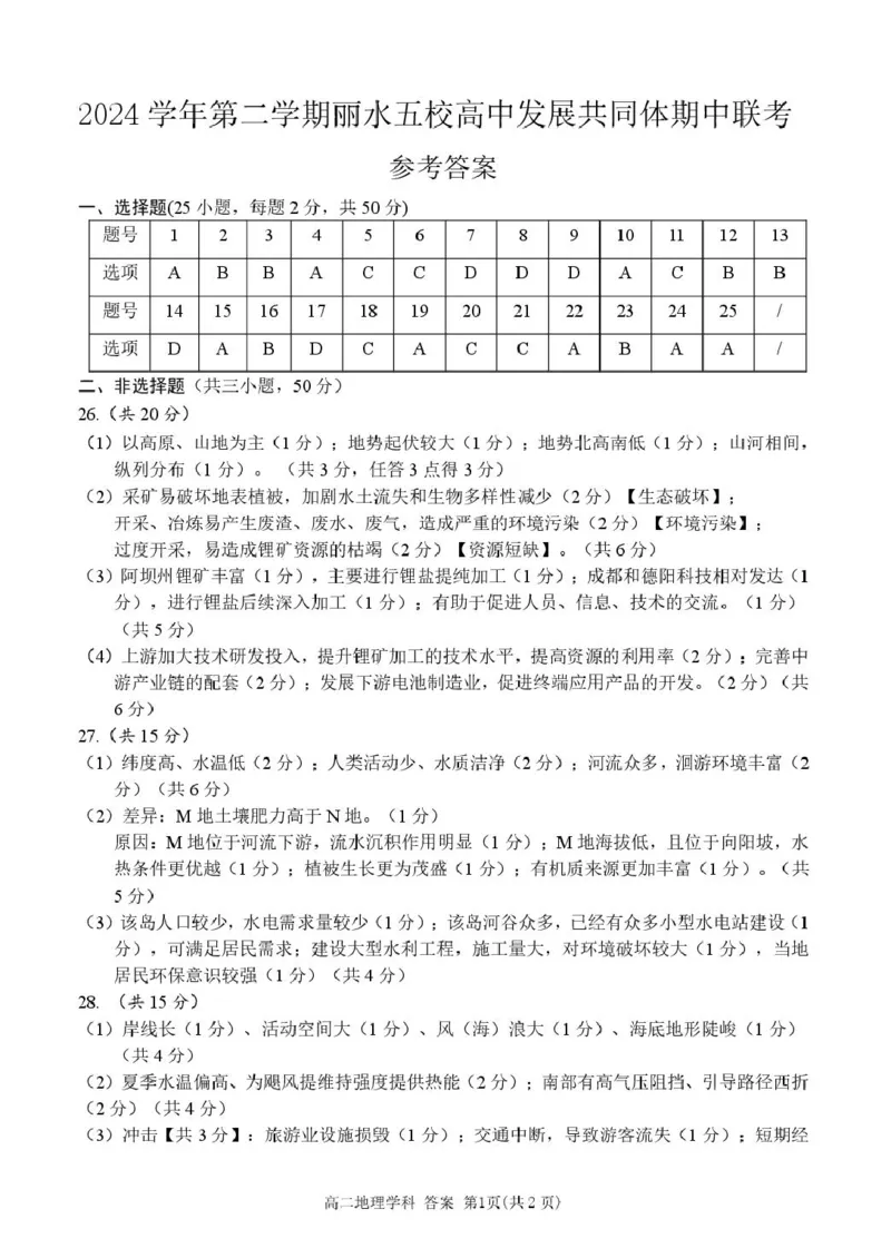 浙江省丽水市发展共同体2024-2025学年高二下学期4月期中联考地理试卷（PDF版，含答案）_2024-2025高二（7-7月题库）_2025年04月试卷(1)