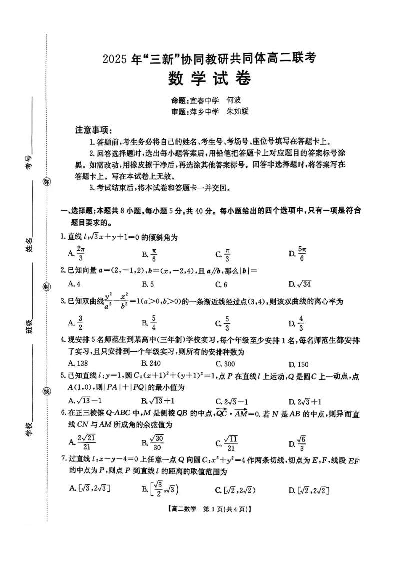 数学试卷2025年&ldquo;三新&rdquo;协同教研共同体高二联考_251221江西省三新协同教研共同体2025&mdash;2026学年高二上学期12月联考（全）