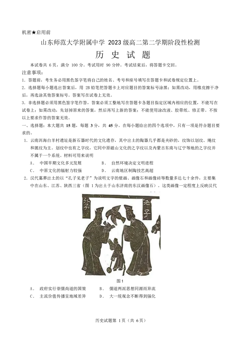 山东省师范大学附属中学2024-2025学年高二3月月考历史试题_2024-2025高二（7-7月题库）_2025年04月试卷(1)_0407山东师范大学附属中学2024-2025学年高二下学期3月阶段检测试题