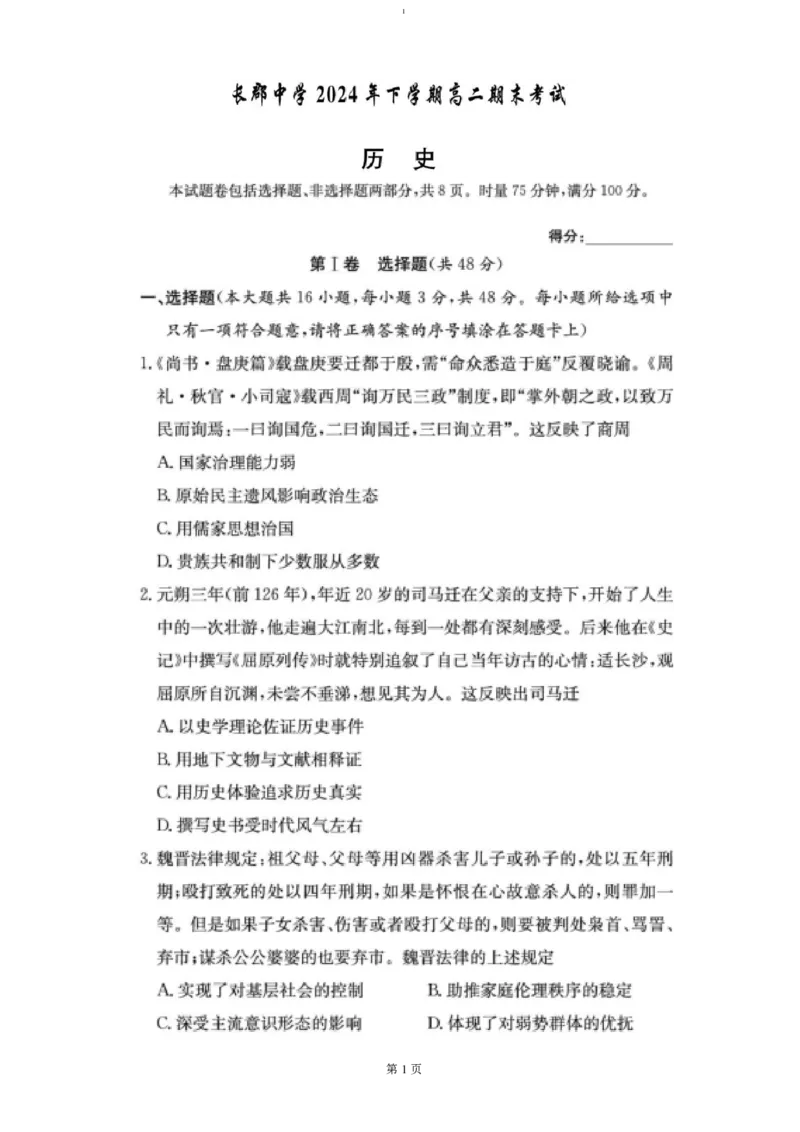 湖南省长沙市长郡中学2024-2025学年高二上学期期末考试历史试卷（图片版含答案）_2024-2025高二（7-7月题库）_2025年01月试卷_0122湖南省长沙市长郡中学2024-2025学年高二上学期期末考试