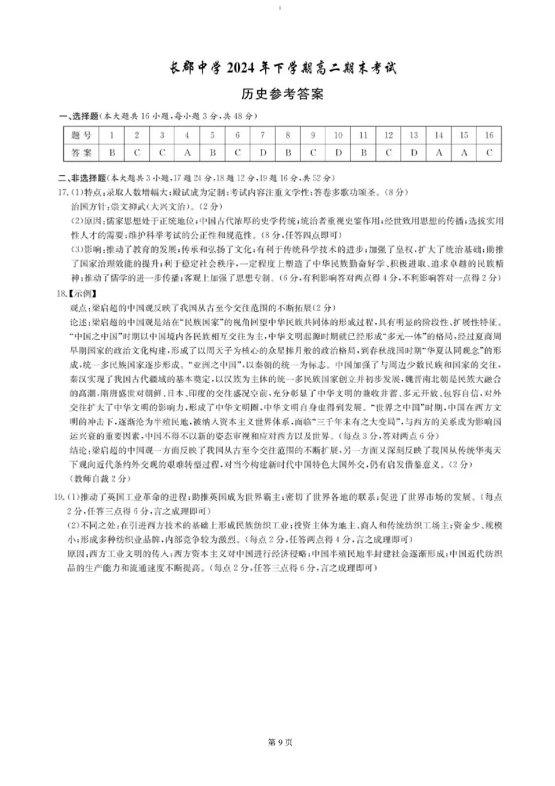湖南省长沙市长郡中学2024-2025学年高二上学期期末考试历史试卷（图片版含答案）_2024-2025高二（7-7月题库）_2025年01月试卷_0122湖南省长沙市长郡中学2024-2025学年高二上学期期末考试