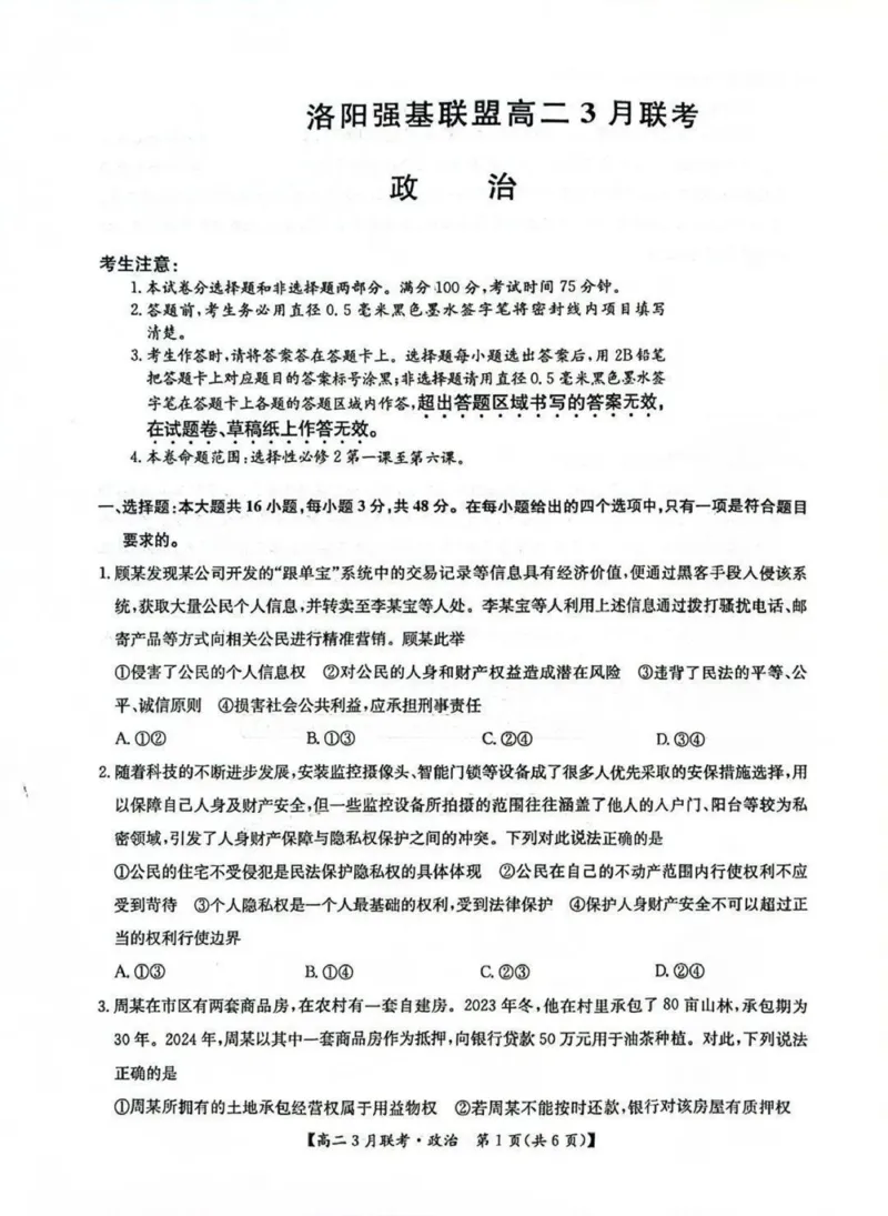 河南省洛阳市强基联盟2024-2025学年高二下学期3月月考思想政治试题（PDF版，含解析）_2024-2025高二（7-7月题库）_2025年03月试卷_0323河南省洛阳市强基联盟2024-2025学年高二下学期3月月考