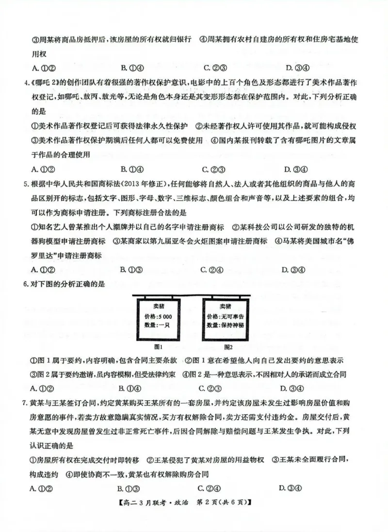 河南省洛阳市强基联盟2024-2025学年高二下学期3月月考思想政治试题（PDF版，含解析）_2024-2025高二（7-7月题库）_2025年03月试卷_0323河南省洛阳市强基联盟2024-2025学年高二下学期3月月考