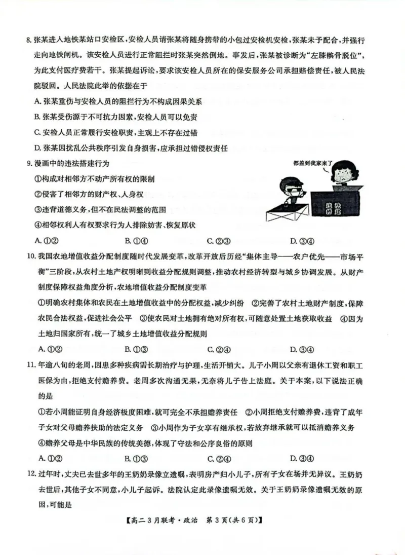 河南省洛阳市强基联盟2024-2025学年高二下学期3月月考思想政治试题（PDF版，含解析）_2024-2025高二（7-7月题库）_2025年03月试卷_0323河南省洛阳市强基联盟2024-2025学年高二下学期3月月考