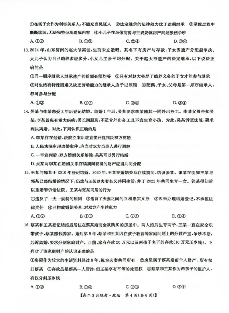 河南省洛阳市强基联盟2024-2025学年高二下学期3月月考思想政治试题（PDF版，含解析）_2024-2025高二（7-7月题库）_2025年03月试卷_0323河南省洛阳市强基联盟2024-2025学年高二下学期3月月考
