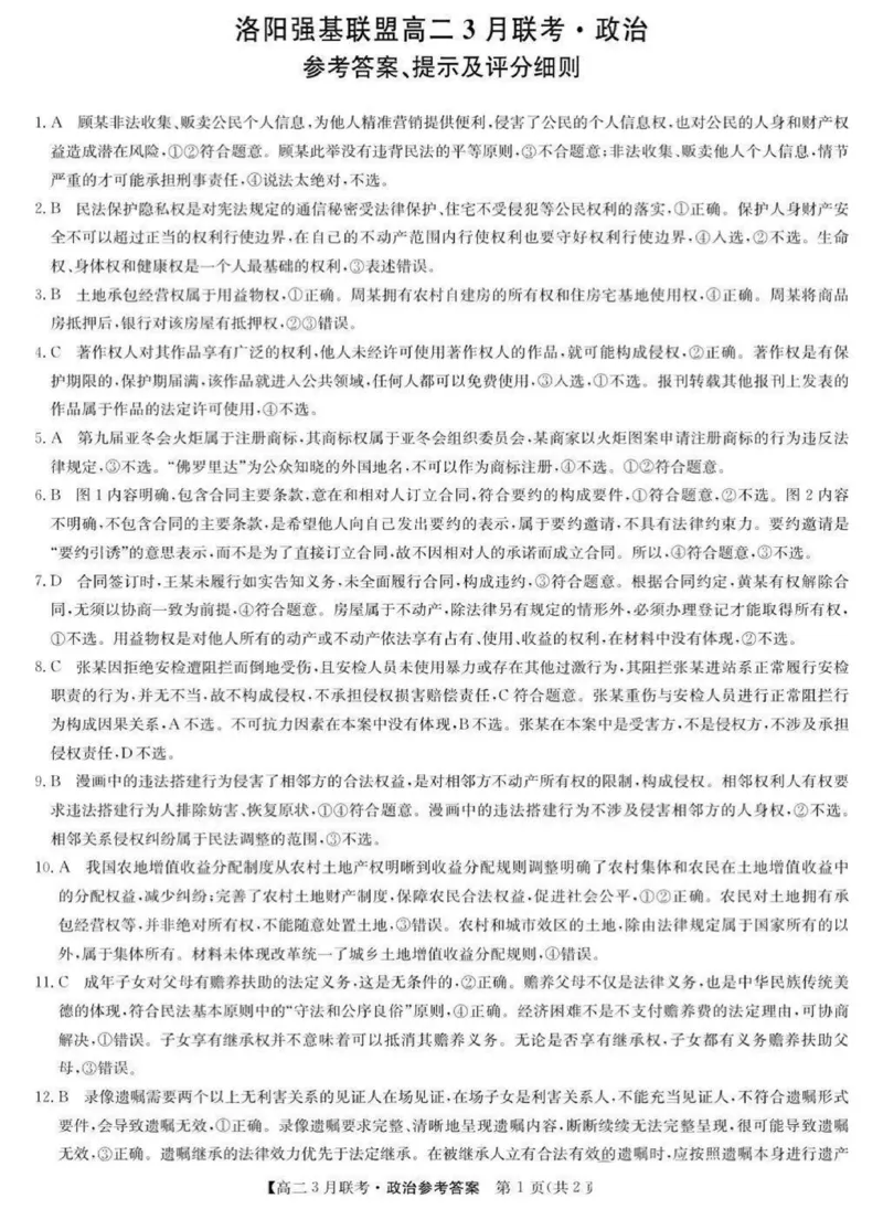 河南省洛阳市强基联盟2024-2025学年高二下学期3月月考思想政治试题（PDF版，含解析）_2024-2025高二（7-7月题库）_2025年03月试卷_0323河南省洛阳市强基联盟2024-2025学年高二下学期3月月考