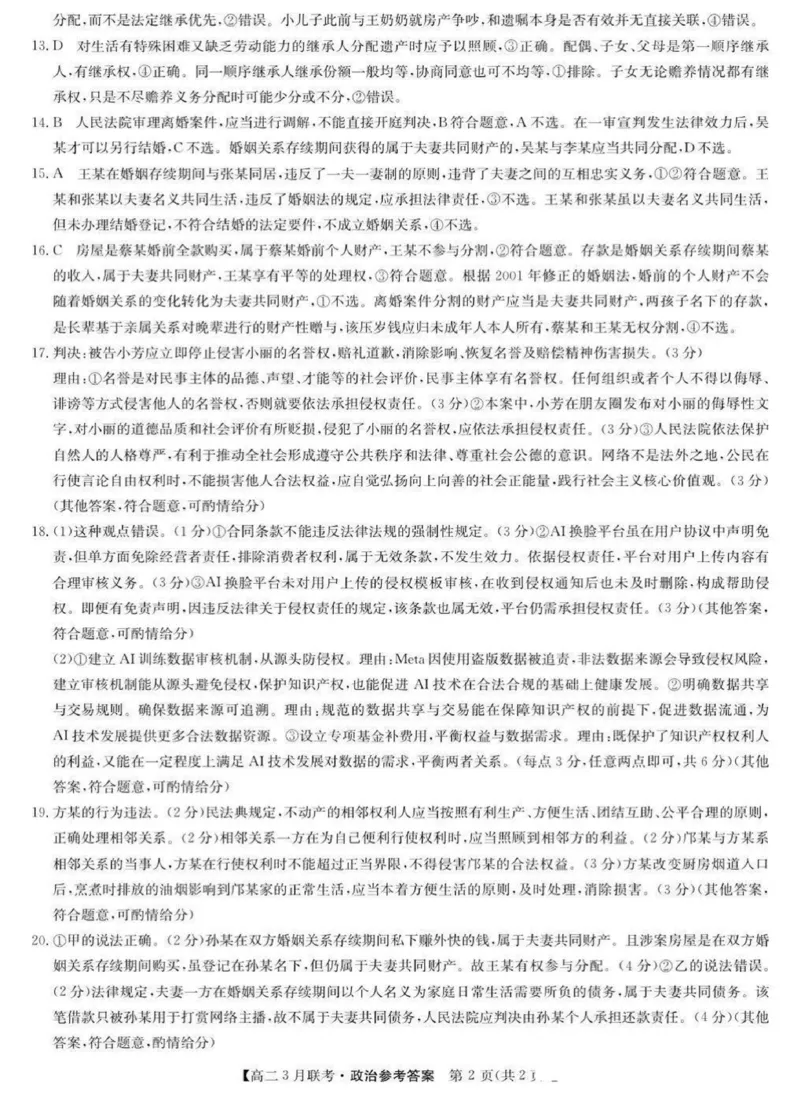 河南省洛阳市强基联盟2024-2025学年高二下学期3月月考思想政治试题（PDF版，含解析）_2024-2025高二（7-7月题库）_2025年03月试卷_0323河南省洛阳市强基联盟2024-2025学年高二下学期3月月考