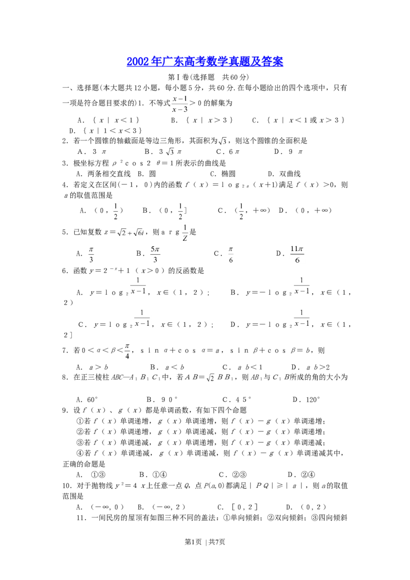 2002年广东高考数学真题及答案_数学高考真题试卷_旧1990-2007&middot;高考数学真题_1990-2007&middot;高考数学真题&middot;word_广东