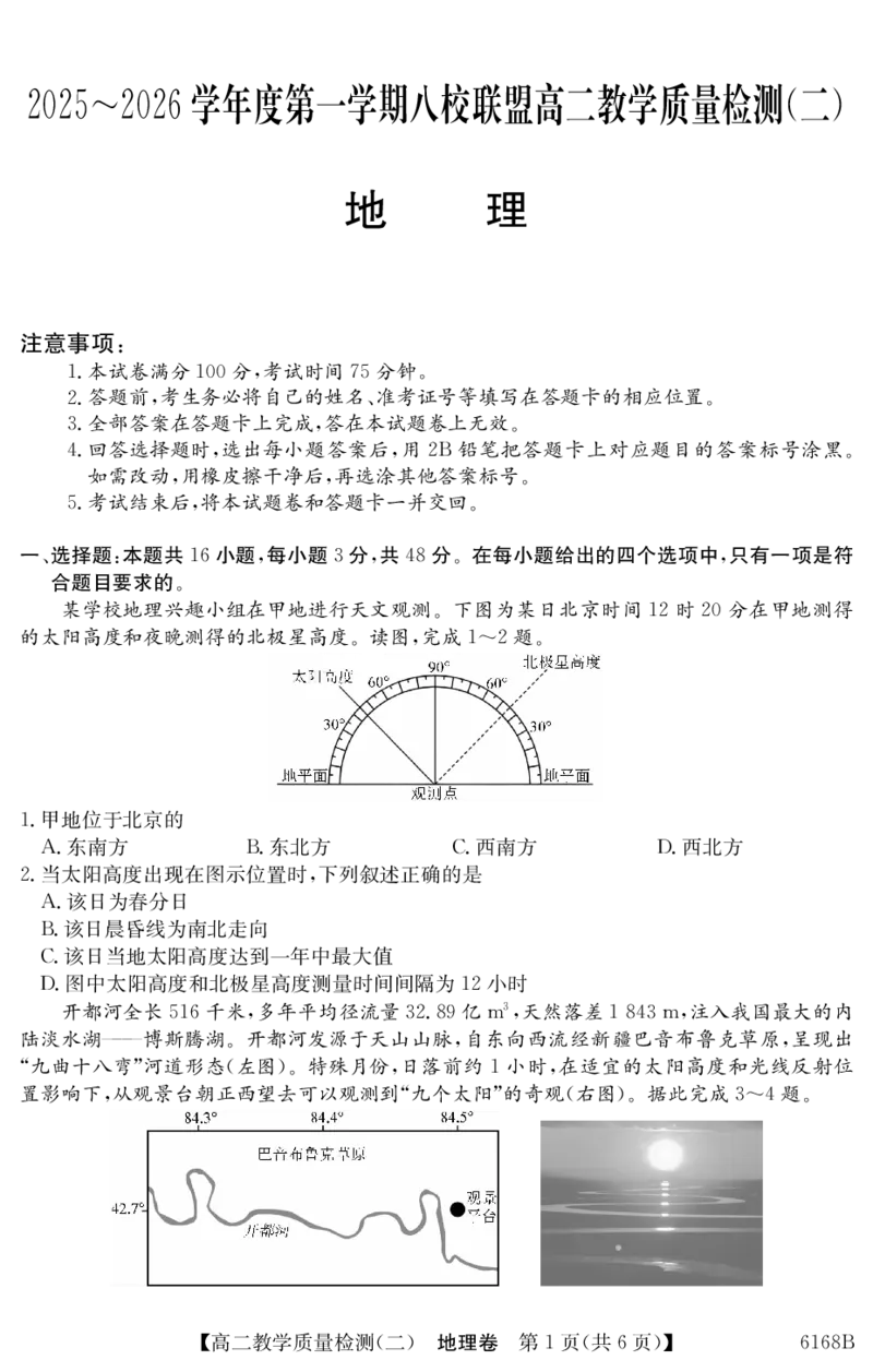 6168B地理_251227纵千文化&middot;广东省2025～2026学年度第一学期八校联盟高二教学质量检测（二）（6168B）（全）