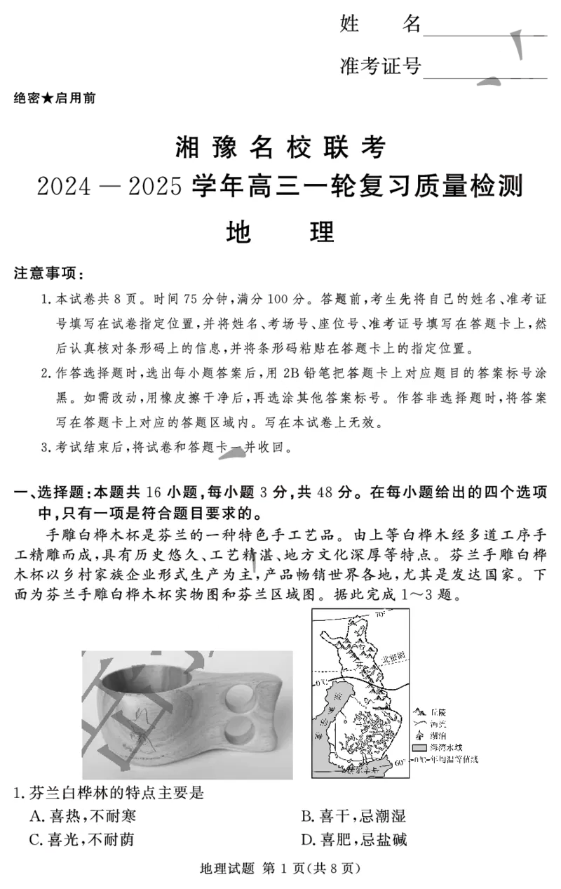 五岳专用地理试卷_2024-2025高三（6-6月题库）_2024年12月试卷_1229湘豫名校联考2024-2025学年高三上学期一轮复习质量检测（全科）