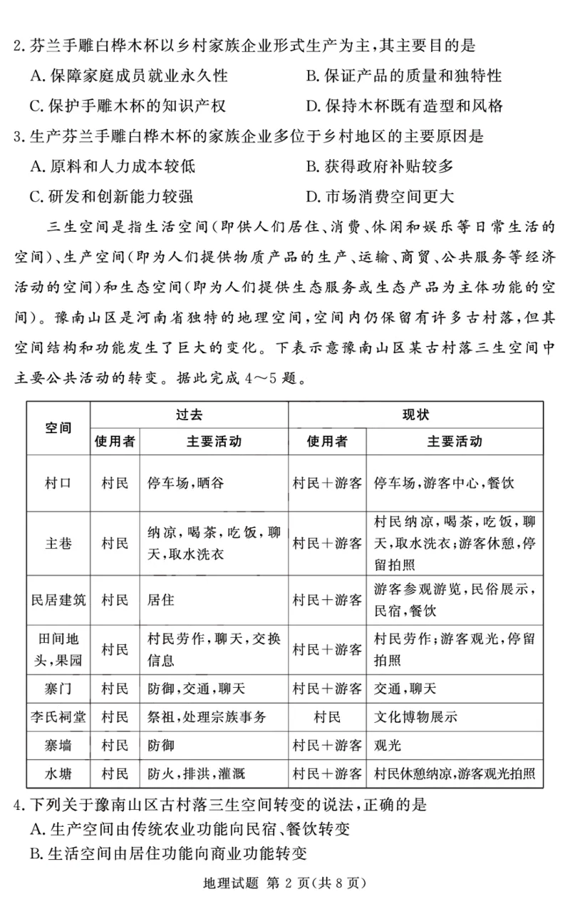 五岳专用地理试卷_2024-2025高三（6-6月题库）_2024年12月试卷_1229湘豫名校联考2024-2025学年高三上学期一轮复习质量检测（全科）